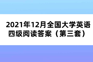 2021年12月全國大學英語四級閱讀答案（第三套）