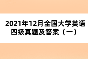 2021年12月全國大學英語四級真題及答案(一)