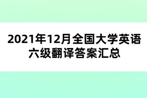 2021年12月全國(guó)大學(xué)英語六級(jí)翻譯答案匯總