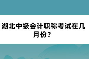 湖北中級會計職稱考試在幾月份?