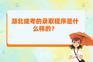 湖北成考的錄取程序是什么樣的？