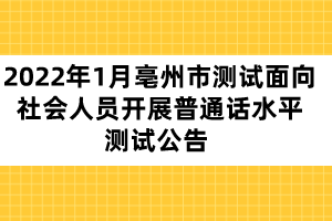 2022年1月亳州市測(cè)試面向社會(huì)人員開展普通話水平測(cè)試公告