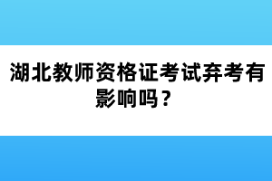 湖北教師資格證考試棄考有影響嗎?