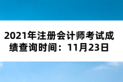 2021年注冊(cè)會(huì)計(jì)師考試成績(jī)查詢時(shí)間:11月23日