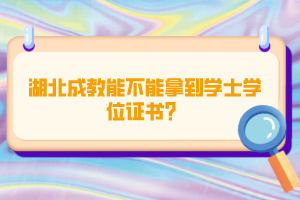 湖北成教能不能拿到學(xué)士學(xué)位證書?
