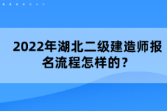 2022年湖北二級(jí)建造師報(bào)名流程怎樣的？