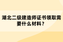 湖北二級(jí)建造師證書(shū)領(lǐng)取需要什么材料?