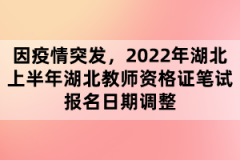 因疫情突發(fā)，2022年湖北上半年湖北教師資格證筆試報名日期調(diào)整