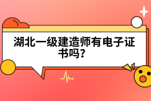 2022年湖北一級(jí)建造師考試時(shí)間預(yù)計(jì)在什么時(shí)候?