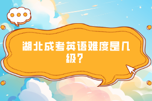 湖北成考英語難度是幾級？