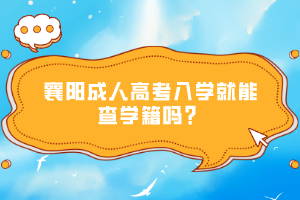 襄陽(yáng)成人高考入學(xué)就能查學(xué)籍嗎？