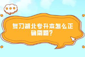 復(fù)習(xí)湖北專升本怎么正確刷題?