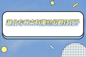 湖北專升本有哪些做題技巧?