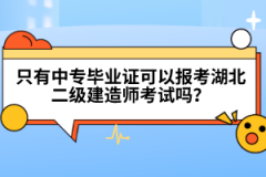 只有中專畢業(yè)證可以報(bào)考湖北二級(jí)建造師考試嗎?