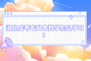 湖北成考專升本數(shù)學(xué)怎么學(xué)習(xí)?