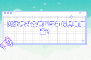 湖北專升本管理學知識點有哪些?