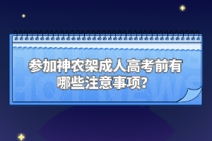 參加神農(nóng)架成人高考前有哪些注意事項?
