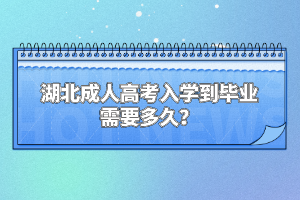 湖北成人高考入學(xué)到畢業(yè)需要多久？