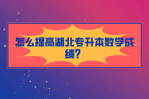 怎么提高湖北專升本數(shù)學(xué)成績?