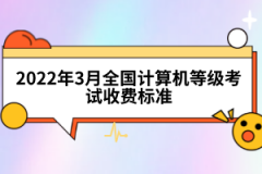 2022年3月全國(guó)計(jì)算機(jī)等級(jí)考試收費(fèi)標(biāo)準(zhǔn)