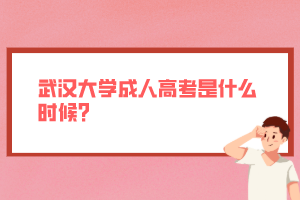 武漢大學(xué)成人高考是什么時(shí)候？