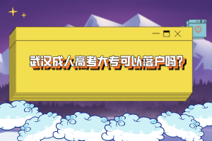 武漢成人高考大專可以落戶嗎？