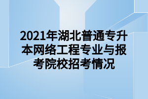 2021年湖北普通專升本無(wú)機(jī)非金屬材料工程專業(yè)與報(bào)考院校招考情況