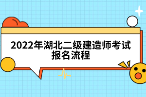 2022年湖北二級建造師考試報(bào)名流程