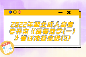 2022年湖北成人高考專升本《高等數(shù)學(一)》考試內容總結(5)