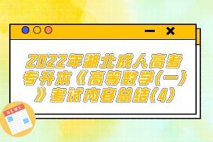2022年湖北成人高考專升本《高等數(shù)學(一)》考試內容總結(4)