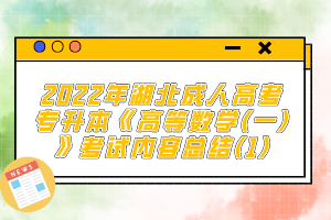 2022年湖北成人高考專升本《高等數(shù)學(一)》考試內容總結(1)