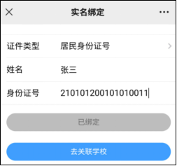 微信綁定、實(shí)名注冊和關(guān)聯(lián)學(xué)校