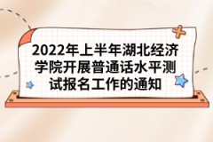 2022年上半年湖北經(jīng)濟(jì)學(xué)院開展普通話水平測試報(bào)名工作的通知