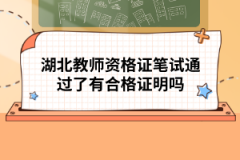 湖北教師資格證筆試通過(guò)了有合格證明嗎