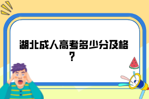 湖北成人高考多少分及格？