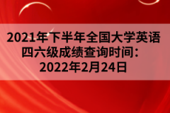 2021年下半年全國(guó)大學(xué)英語(yǔ)四六級(jí)成績(jī)查詢時(shí)間:2022年2月24日