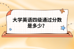 大學(xué)英語(yǔ)四級(jí)通過分?jǐn)?shù)是多少?