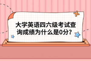大學(xué)英語四六級考試查詢成績?yōu)槭裁词?分?