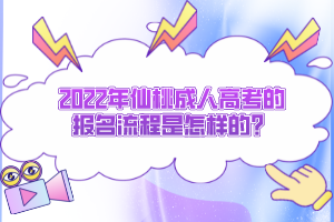 2022年仙桃成人高考的報(bào)名流程是怎樣的?