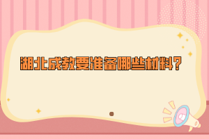 湖北成教要準備哪些材料？