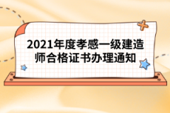 2021年度孝感一級(jí)建造師合格證書(shū)辦理通知