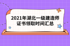2021年湖北一級(jí)建造師證書(shū)領(lǐng)取時(shí)間匯總