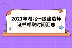 2021年湖北一級建造師證書領(lǐng)取時(shí)間匯總