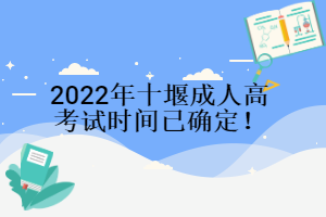 2022年十堰成人高考試時(shí)間已確定！