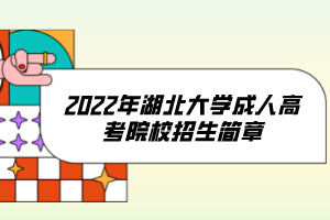 2022年湖北大學(xué)成人高考院校招生簡(jiǎn)章