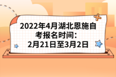 2022年4月湖北恩施自考報(bào)名時(shí)間:2月21日至3月2日