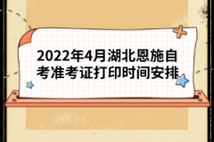 2022年4月湖北恩施自考準考證打印時間安排