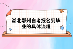 湖北鄂州自考報名到畢業(yè)的具體流程