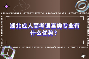 湖北成人高考語言類專業(yè)有什么優(yōu)勢？