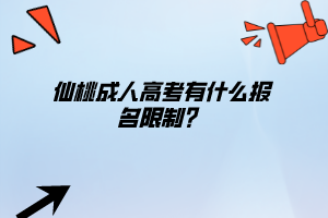 仙桃成人高考有什么報名限制？
